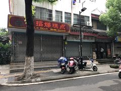 -杨招娣糕点(装驾桥巷店)