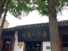 门面-吾介小籠館