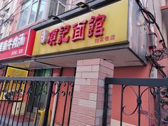 门面-项记面馆(明瓦廊店)