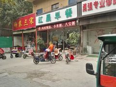 -红晨早餐(儿童医院店)