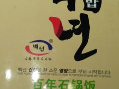-百年石锅饭(阿里郎美食街店)