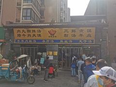 门面-太元彭家正汤(太元路总店)