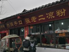 -洞子口张老二凉粉(文殊院店)