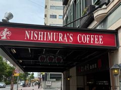 -西村咖啡店 (中山手本店)