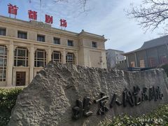 -北京人艺戏剧博物馆