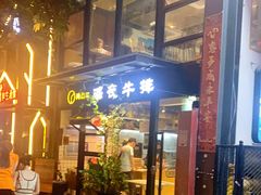 门面-两点半深夜牛排(斗西路店)