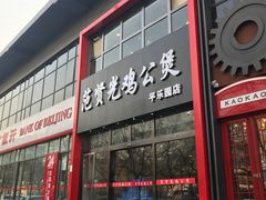 门面-范贤光鸡公煲(平乐园总店)
