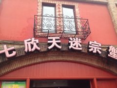 -七欣天香辣蟹火锅(苏州塔园路店)