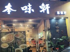 门面-本味轩精品茶餐厅(黄山路店)