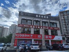 -德庆林厨房