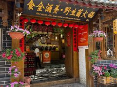 -食全酒美·野生菌腊排骨餐厅(木府店)