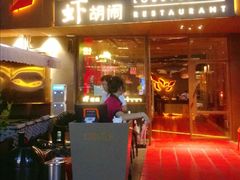 门面-虾胡闹·澳洲小龙虾·烧烤(福田鲨鱼店)