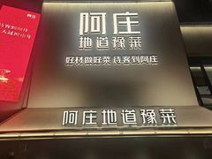 -阿庄新豫菜(通泰路店)
