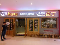 门面-姜虎东白丁烤肉(虹桥天地店)