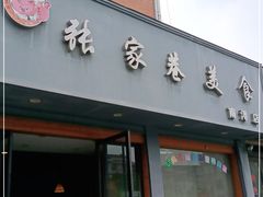 门面-张家巷美食(南浔店)