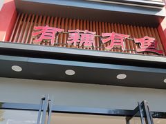 -有藕有鱼·湖北菜(唐家墩店)
