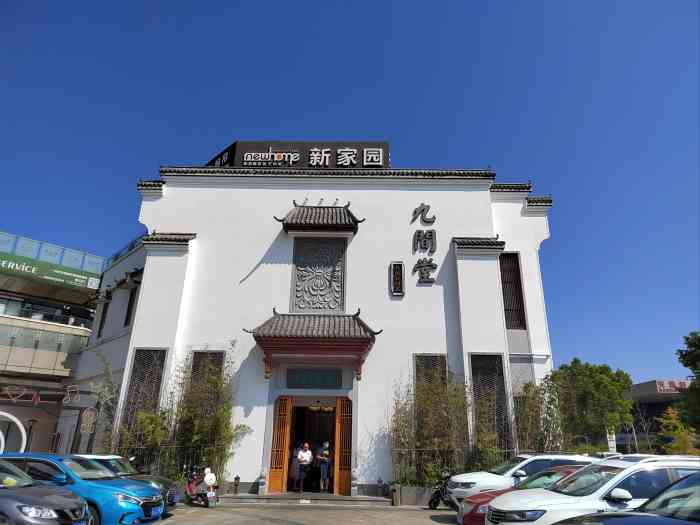 九间堂传统民间菜-"店在美凯龙,门口就能停车,还挺方便的. .