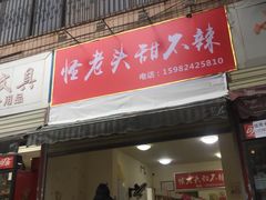 门面-怪老头甜不辣(抚琴小区店)