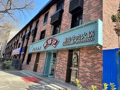 -鲜锦记潮汕牛肉火锅(月坛店)