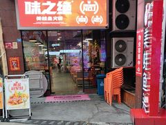 -味之绝热血美蛙鱼火锅(中坝店)