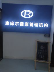 -康谛尔健康管理机构