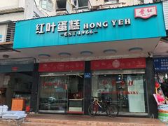 -红叶蛋糕(广达路总店)