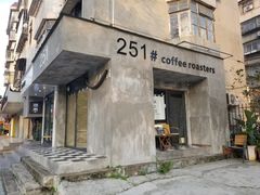 门面-251#coffee roasters(沿河东路店)