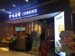 门面-珍味汤馆·潮汕家乡菜(保利文化广场店)