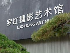 -罗红摄影艺术馆