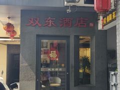 -双东酒店(东关街店)