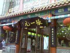 -张一元(前门店)