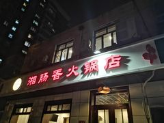 门面-湘肠香火锅店(团结湖店)