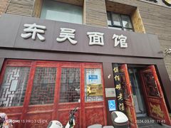 -东吴面馆(好运街店)