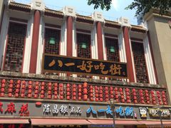 -八一好吃街·高品美食广场