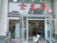 门面-清真全盛斋传统糕点(许士庙店)