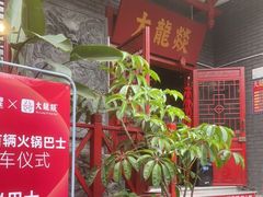 -大龙燚火锅(春熙店)