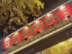 -罗妈砂锅(四川成都奎星楼店)