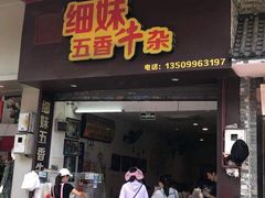 门面-细妹五香牛杂(步行街店)