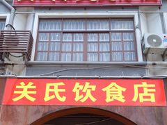 -关氏饮食店