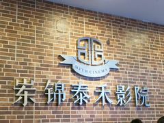 -岽锦泰禾影城(海星广场店)
