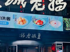 -皇城老妈·大连海鲜火锅(港湾店)