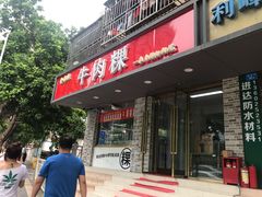 -金粿粿·牛肉粿