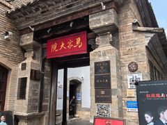 -马家大院