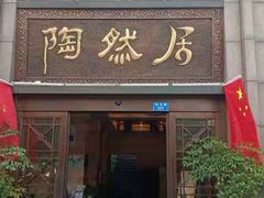 门面-陶然居·重庆菜(南滨路店)