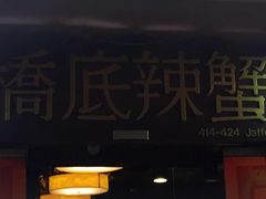 -桥底辣蟹(谢斐道店)