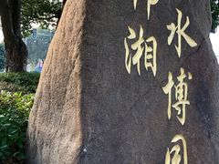 -韩湘水博园