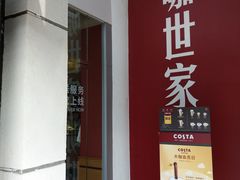 门面-COSTA COFFEE(张江软件园店)