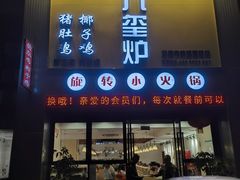 门面-九玺炉旋转小火锅(柠溪路店)