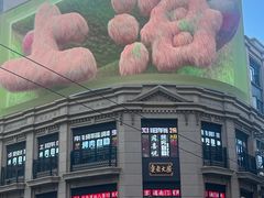 -傣妹火锅(南京东路一店)