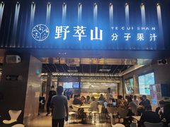 -野萃山·潮汕厚果汁(十亩地店)